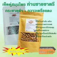 ราคา เช็ตคู่ ซื้อ1ได้2ชิ้น กระชายดำ กวาวเครือแดง สูตรชายชาตรี เลือกขนาดได้ เซ็ตเล็ก50แคป เซ็ตใหญ่100แคป ขนาด1แคป 500mg สมุนไพรแท้ 100 ไม่ผสม คุณภาพดี ออร์แกนิค สินค้าจากวิสาหกิจชุมชน เชียงราย (20045986828)