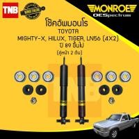ราคา MONROE โช๊คอัพหน้า TOYOTA HILUX MIGHTY X TIGER 2WD LN56 โตโยต้า ไฮลักซ์ ไมท์ตี้เอ็กซ์ ไทเกอร์ 4x2 ปี 1989 ขึ้นไป monroe oespectrum โช๊คมอนโร โออีสเปคตรัม (21401401261)