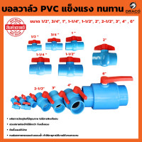 ราคา บอลวาล์ว PVC แบบสวม 1 ชิ้น มีให้เลือก ขนาด 1 2 3 4 1 1 1 2 1 1 4 2 2 1 2 3 4 6 นิ้ว วาล์วพีวีซี PVC วาล์ว ball valve บอลวาล์ว อุปกรณ์ประปา วาล์วน้ำ (19520032377)