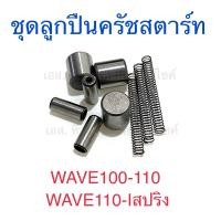 ราคา ชุดซ่อมลูกปืนครัชสตาร์ท ชุดลูกปืนครัชสตาร์ท เม็ดสตาร์ท FINO MIO NOUVO WAVE125 WAVE100S WAVE110 I SONIC WAVE100 (17796210358)