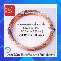 ราคา ลวดทองแดงอาบน้ำยา 2 ชั้น อย่างดี 10 เมตร 10 30 พร้อมส่ง enamel copper wired ลวดพันมอเตอร์ ลวดพันขดลวด งานพันมอเตอร์ งานทดลอง (5324080880)
