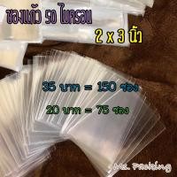ราคา พร้อมส่ง ซองแก้วใส 2x3 นิ้ว (12487976337)