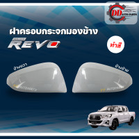 ราคา ฝาครอบกระจกมองข้าง TOYOTA REVO โตโยต้า รีโว่ แบบทำสี (13308490531)