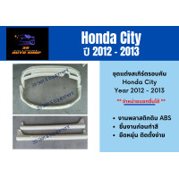 ราคา ชุดแต่งสเกิร์ตรอบคัน ฮอนด้าซิตี้ Honda City ปี 2012 2013 (12611400255)