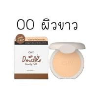 ราคา แป้งพัฟCHY Double Beauty Puff 7g SPF30PA แป้งพัฟซีเอชวาย แป้งพัฟโฮยอน โฮยอน ซีเอชวาย CHY แป้งพัฟ (21067743597)