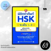 ราคา หนังสือราคา 155 บาท พิชิตคำศัพท์ HSK ระดับ 1 3 พร้อมเทคนิคพิชิตข้อสอบ HSK ภาษาจีน ไวยากรณ์ภาษาจีน คำศัพท์ภาษาจีน HSK (21248458613)
