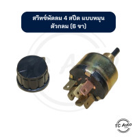 ราคา สวิทซ์พัดลม 4 สปีด แบบหมุน ตัวกลม 6 ขา สวิทซ์แอร์ (21280435269)