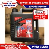 ราคา น้ำมันเครื่อง มอเตอร์ไซค์ Liqui Moly 4T 10W50 Street Race ขนาด 4 ลิตร น้ำมันเครื่องสังเคราะห์แท้ (14219432017)
