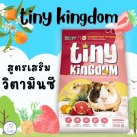 ราคา Tiny kingdom อาหารหนู แกสบี้ หนูตะเภา สูตรเสริมวิตามินซี 300G (20352352442)