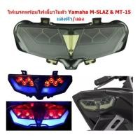 ราคา ไฟเบรคพร้อมไฟเลี้ยวในตัว M SLAZ ไฟท้ายแต่ง YAMAHA M SLAZ (21412405587)