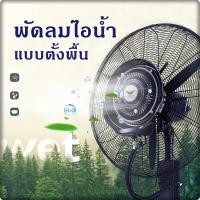 ราคา พัดลมตั้งพื้นไอน้ำ พัดลมตั้งพื้นไอเย็น พัดลมตั้งพื้นขนาดใหญ่ พร้อมถังน้ำ (13518101974)