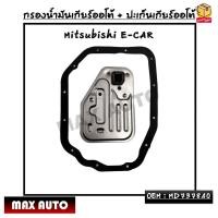 ราคา กรองน้ำมันเกียร์ออโต้ ปะเก็นเกียร์ออโต้ Mitsubishi E CAR OEM MD737840 (19467612949)