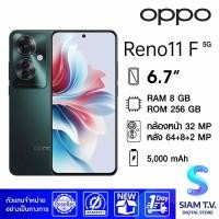 ราคา OPPO Reno 11 F 5G RAM 8GB ROM 256GB โดย สยามทีวี by Siam T V (21403411645)