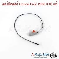 ราคา เทอร์มิสเตอร์ Honda Civic 2006 2011 FD แท้ เทอมิสเตอร์ หางเทอร์โม เซ็นเซอร์ตู้แอร์ ฮอนด้า ซีวิค 2006 (14450631070)
