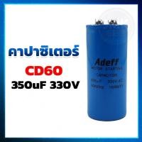 ราคา คาปาซิเตอร์ Capacitor แคปสตาร์ท CD60 350UF 330V ยี่ห้อ ADEFF (6335526542)