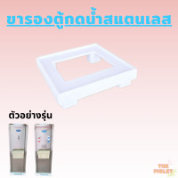ราคา ขารองตู้กดน้ำ สำหรับตู้กดน้ำสแตนเลส (21191877313)