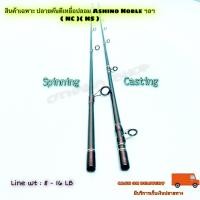 ราคา สินค้าเฉพาะ ปลายคันตีเหยื่อปลอม Ashino Noble (20566916163)