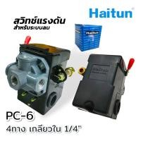 ราคา HAITUN สวิทซ์แรงดัน ระบบลม เกลียวใน 1 4 นิ้ว สวิทซ์แรงดัน ระบบลม ระบบน้ำ อะไหล่ปั้มลม Haitun (20136228506)