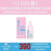 ราคา SHIROI JAPANESE 10 WHITENING SERUM เซรั่มชิโรอิ เซรั่มบำรุงผิวหน้า ฝ้า กระ จุดด่างดำ ผิวหน้าหมองคล้ำ 25ml ขวด (20108625383)