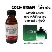 ราคา หัวเชื้อน้ำหอมแท้ กลิ่น โค้ช กรีน (21405567638)