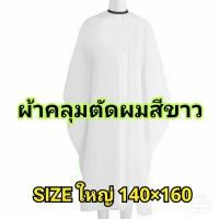 ราคา ผ้าคลุมตัดผม สีขาว ผืนใหญ่ BARBER SALON สำหับผู้ใหญ่ (6618878244)