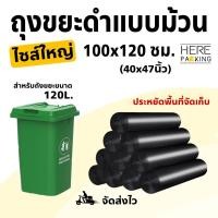 ราคา ไซส์ใหญ่ 100x120 ซม ถุงขยะแบบม้วน พลาสติกเหนียว คุณภาพสูง ถุงดำ พลาสติก (21352064537)