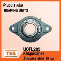 ราคา UCFL205 ตลับลูกปืนตุ๊กตา BEARING UNITS UCFL 205 สำหรับเพลาขนาด 25 มิล UC205 FL205 จำนวน 1 ตลับ โดย TSS (6393848681)