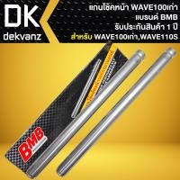 ราคา แกนโช๊คหน้า WAVE 100 ตัวเก่า เวฟ100 เวฟ110S เก่า รับประกัน 1 ปี BMB (21008334916)