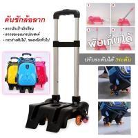 ราคา คันชักกระเป๋า ล้อลาก 6 ล้อ คันชัก กระเป๋านักเรียน อุปกรณ์ล็อค ตัวล็อคฐานกระเป๋านักเรียน ก้านคันชัก Wheels Luggage School Bag Kid (17765587762)