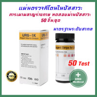 ราคา ขายส่งในไทย URS 1K 50 ชิ้น ชุด แผ่นตรวจคีโตน คีโต Ketone ตรวจปัสสาวะ Reagent Strips for Urinalysis แบบ 50 ชิ้น (5879336364)