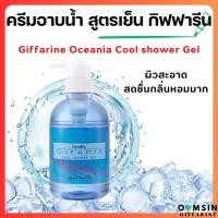ราคา ส่งฟรี ครีมอาบน้ำ สูตรเย็น ครีมอาบน้ำ โอซิเนีย กิฟฟารีน Giffarine Oceania Cool shower Gel (19961366408)