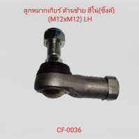 ราคา ลูกหมากเกียร์ ด้านซ้าย ฮีโน่ ซิ้งค์ M12xM12 LH ยี่ห้อCERA เมโทร (21049686447)