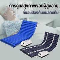 ราคา ที่นอนลม ที่นอนลมป้องกันแผลกดทับพร้อมเครื่องปั๊มลม (20942646644)