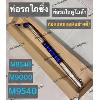 ราคา ท่อรถไถซิ่ง ท่อรถไถแต่ง คอท่อ ท่อรถไถคูโบ้ตา KUBOTA รุ่น M8540M9000M9540 (15226432074)