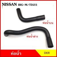 ราคา DKR ท่อน้ำ NISSAN BIG M TD25 นิสสัน บิ้กเอ็ม ถักใน หนา ท่อน้ำบน ท่อน้ำล่าง ท่อยางหม้อน้ำ ท่อหม้อน้ำ รถยนต์ ชิ้นละ (20923727621)