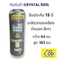 ราคา ถังเก็บน้ำบนดิน CRYSTAL ขนาด 500 ลิตร สีเทา รับประกัน 15 ปี (21373129664)
