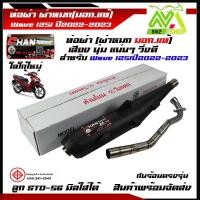 ราคา ท่อผ่าหมก เวฟ125inew ปี2022 2023 ไฟหน้าLED ปลายตรงรุ่น มอก 341 2543 คอท่อสแตนเลสแท้ ท่อผ่า ท่อเวฟ125i led ท่อผ่าเวฟ125i led (17282542684)