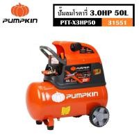 ราคา PUMPKIN ปั๊มลม ปั๊มลมโรตารี่ 3 0HP 50ลิตร PTT X3HP50 รหัส 31551 ตัวถังหนา 2 3 mm ทรงพลัง แรงลมต่อเนื่องเต็มประสิทธิภาพ (21336260246)