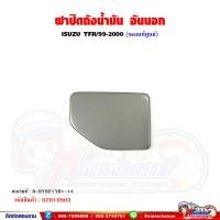 ราคา ฝาปิดถังน้ำมัน อันนอก ISUZU TFR 99 2000 ฝาถังน้ำมัน ของแท้ศูนย์ (20164393262)