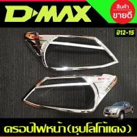 ราคา ครอบไฟหน้า ชุบโครเมี่ยม โลโก้แดง Isuzu Dmax D max 2012 2015 R (20690355075)