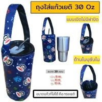 ราคา ถุงใส่แก้ว ถุงใส่แก้วเยติ กระเป๋าแก้วเยติ กระเป๋าใส่แก้วน้ำ ถุงใส่ขวดน้ำ ถุงกันน้ำ 30 ออน (21413496094)
