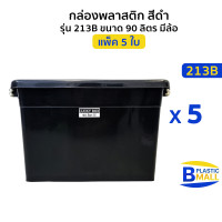 ราคา แพ็ค 5 ใบ Luckyware กล่องพลาสติก 90 ลิตร รุ่น 213B สีดำ มีล้อ (19935999132)
