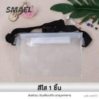 ราคา smael กระเป๋าคาดเอวกันน้ำ ซองกันน้ำคาดเอว ซองกันน้ำสำหรับเทศกาลสงกรานต์ กระเป๋ากันน้ำแฟชั่น คาดอก คาดเอว กระเป๋าใสกันน้ำ ใส่โทรศัพท์ 008 FKA (17843366578)