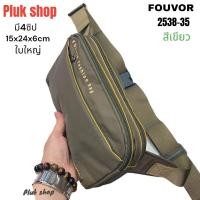 ราคา กระเป๋าคาดเอว กระเป๋าคาดอก FOUVOR แท้ รหัส 2538 16 ผ้าไนลอน ผ้า2ชั้น สีเทา ขนาด 20x14x4cm สำหรับผู้ชายผู้หญิง (21063598362)