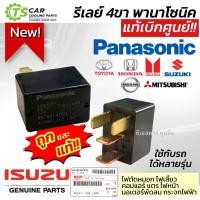 ราคา Panasonic Relay 4 ขา 12V รีเลย์ ของแท้ ISUZU เบิกศูนย์ ใช้ได้หลายรุ่น ISUZU Dmax Toyota Honda Mitsubishi Nissan Suzuki รีเลย์ ไฟเลี้ยว ไฟตัดหมอก แตร คอมแอร์ ไฟหน้า มอเตอร์พัดลม (21351580752)