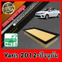 ราคา กรองอากาศเครื่อง กรองเครื่อง กรองอากาศ โตโยต้า ยาริส Toyota Yaris ปี2012 ปัจจุบัน ยารีส (8280562433)