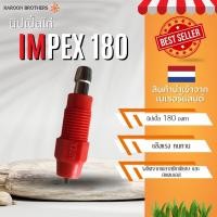 ราคา นิปเปิลให้น้ำไก่ รุ่น IMPEX 180 องศา แบบจิกตรง นำเข้าจากเนเธอร์แลนด์ อุปกรณ์ให้น้ำไก่ อุปกรณ์ฟาร์ม (20631267797)