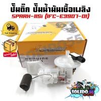 ราคา ปั๊มติ๊ก ปั๊มน้ำมันเชื้อเพลิง รุ่น SPARK115I ชุดปั๊มติ๊กสปาร์ค115i รหัส 1FC E3907 01 (21396619552)