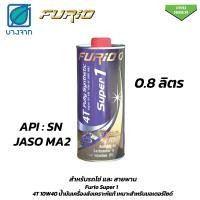 ราคา น้ำมันเครื่อง มอเตอร์ไซค์ Furio 4T fully synthetic Super 1 สังเคราะห์ 100 SAE 10W40 JASO MA2 ขนาด1ลิตร 0 8ลิตร (21304510243)