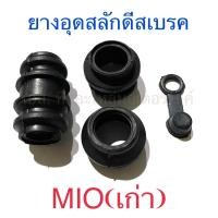 ราคา ลูกยางกันฝุ่นขาปั๊มล่าง ยางอุดสลักดีสเบรค MIO เก่า (21201064627)